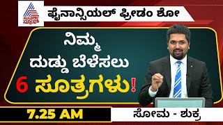 ನಿಮ್ಮ ದುಡ್ಡು ಬೆಳೆಸಲು 6 ಸೂತ್ರಗಳು! | 6 Things to Know Before You Invest!