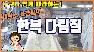 [세탁소비법] 한복 다림질 하는법 / 저고리 다림질 / 저고리 다리는법 / 한복 다림질 노하우 꿀팁