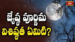 జ్యేష్ట పూర్ణిమ విశిష్టత ఏమిటి..? | Sri Kakunuri Suryanarayana Murthy | Dharma Sandehalu