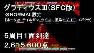 グラディウスIII(SFC版)5周目1面到達：2615600点　Graidus III [Super Famicom] Loop 5 Stage 1、2,615,600pts