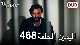 اليمين الحلقة 468 | مدبلج عربي