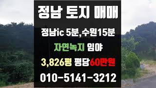 [계약완료]화성시 토지-전원주택, 공장용지 3,800평 급매~! 화성 정남면 토지 매매,정남 보통리 자연녹지 급매,평당 60만원 전원주택,공장-태성부동산 전속