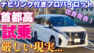 ニッサン 新型セレナ 1日試乗 首都高速道路編 ナビリンク付きプロパイロットの制御が不安定すぎて焦った！NISSAN NEW SERENA ProPirot Test Drive