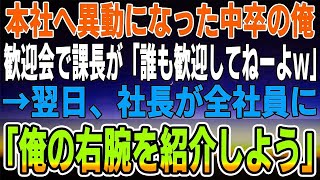 【感動】本社へ転勤になった中卒の俺。歓迎会で挨拶をすると課長から「誰も歓迎してねーよｗバカ」とビールをかけられた→直後に勘違いしている課長に天罰が…ｗ【スカッと】