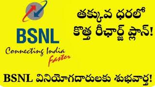 BSNL వినియోగదారులకు  తక్కువ ధరలో కొత్త రీఛార్జ్ ప్లాన్.BSNL recharge plan BSNL cheap recharge plan