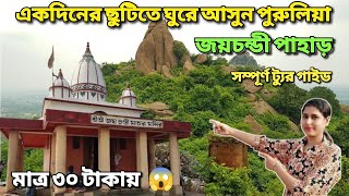 Joychandi Pahar 2025 | Joychandi Pahar Tour | Asansol To Joychandi | Purulia