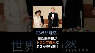 【海外の反応】「どうせ話にならないわ」メラニア婦人が話し始めた3秒後･･･雅子様のある行動に世界が驚愕！