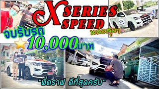 ส่งมอบ isuzu X-SERIES SPEED สุดเท่ จบรับรถ10000บาท โปรเทพอีกแล้ว ว้าวๆๆ ส่งมอบถึงหน้าบ้าน