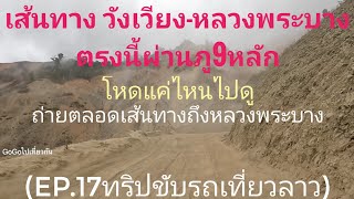 เส้นทางวังเวียง ภูเก้าหลัก หลวงพระบาง( EP.17 ทริปขับรถเที่ยวลาว)ເຂື່ອນນ້ຳງື່ມ ວັງວຽງ ຫຼວງພະບາງ Laos