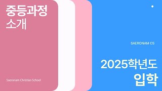 2025학년도 새로남기독학교 중등과정 입학 홍보영상 ㅣ 2024.09.08(주)