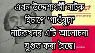 উদ্দেশ্যধৰ্মী নাটক হিচাপে গাওঁবুঢ়া।। নাট্যকাৰ নাট্যকাৰ-পদ্মনাথ গোহাঞি বৰুৱা।।অসমীয়া নাটক।।CORE-11