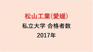 松山工業高校　大学合格者数　2017～2014年【グラフでわかる】