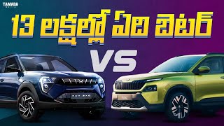 Mahindra 3xo VS Skoda Kylaq || Which is Better?