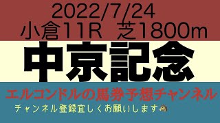 中京記念2022予想！！エルコンドルの馬券予想チャンネル