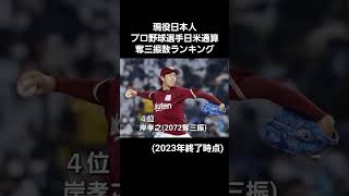 現役日本人プロ野球選手日米通算奪三振数ランキング #プロ野球 #野球 #投手 #奪三振