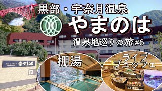 【温泉地巡りの旅#6】絶景の棚湯、地元食材を活かしたライブブュッフェが人気の「黒部・宇奈月温泉やまのは」を紹介!当ホテルは、楽天トラベル口コミ総合評価4.42点、じゃらん口コミ総合評価、4.5点の宿。