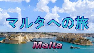 マルタへの旅～Malta～