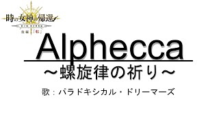 【アナデンBGM】Alphecca～螺旋律の祈り～/パラドキシカル・ドリーマーズ【作業用BGM】