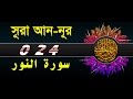Surah An-noor with bangla translation - recited by mishari al afasy