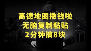 高德地图撒钱啦，复制粘贴一单8元，一单2分钟，100%必赚