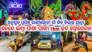 DJ KB PRO ପୁରା ଖେଳ କଲା ଦେଖନ୍ତୁ ଅନୁଗୁଳ ରାଣୀଗୋଡ଼ା ଗାଁ ଶିବ ବିଭାହ ଯାତ୍ରା 2023 || BY ODISHA DJS