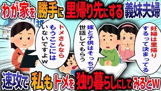 義父を亡くした義母を引き取り同居すると妊娠した義妹が「私の里帰り出産はどうしてくれるの！」と言ってきた→「うちは妹にとって実家でもある」と主張する夫に我慢の限界で…【2ch修羅場スレ】