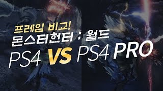 [PS4 Pro] 몬헌:월드로 플스4 vs 플스4 프로 프레임비교 하기!  (PS4 VS PS4 PRO)