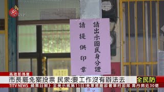 高雄市長罷免案今投票 結果傍晚揭曉 2020-06-06 IPCF-TITV 原文會 原視新聞