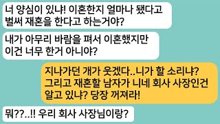 (썰극장)바람펴서 이혼당한 주제에 내가 재혼한다고 하자 양심이 있냐며 찾아온 전 남편..재혼할 남편이 회사 사장이라고 하자 게거품을 무는데ㅋ[라디오드라마][사연라디오][카톡썰]