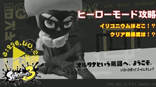 【スプラトゥーン3】ヒーローモード攻略 オルタナという楽園へ、ようこそ。