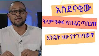 አስደናቂው ዓለም ዓቀፋ የጠፈር ጣቢያ!! እንዴት ነው የተገነባው?