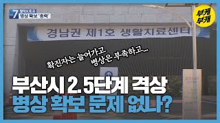 [짤막K토크] 부산시 2.5단계 격상…병상 확보 문제 없나?