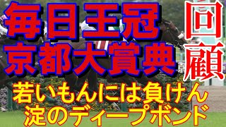 【競馬】京都大賞典　毎日王冠 2024【回顧】波乱の京都、王道の東京