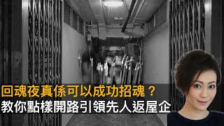 回魂夜真係可以成功招魂？　教你點樣開路引領先人返屋企｜靈凶翻騰半夜講呢啲｜何慕詩