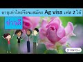 อายุผู้สมัครวีซ่าการเกษตรประเทศออสเตรเลีย เฟส 2