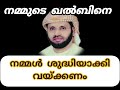 നമ്മുടെ ഖൽബിനെ നമ്മൾ ശുദ്ധിയാക്കി വയ്ക്കണം we must keep our hearts clean