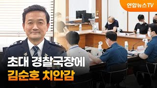 초대 경찰국장에 김순호 치안감…다음주 정식 출범 / 연합뉴스TV (YonhapnewsTV)