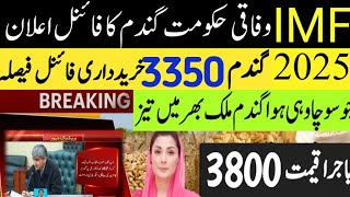 Wheat punjab /Gundam rate 2025/Wheat Support Price 2025 گندم کی امدادی قیمت فائنل اعلان