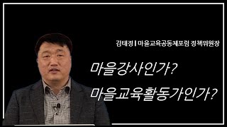 단상5. 마을교육공동체에서 불편하지만 함께 고민해야 할 이야기1: 마을교육강사인가? 마을교육활동가인가?