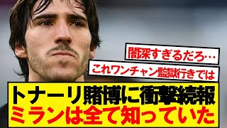 【衝撃】ミラン、トナーリの賭博を知りながらニューカッスルに売却したと報道…