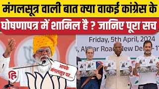 Congress Manifesto में मंगलसूत्र वाली बात का सच क्या है? PM Modi | Rahul Gandhi | Loksabha Election