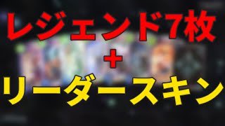 【シャドバ】7周年記念レジェンドパックを引いたら神スキンが出た笑