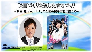 ②「映画づくりを通したまちづくり～映画「鬼ガール！！」の全国公開を目前に控えて～」