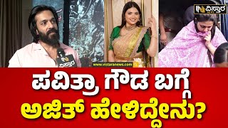 Ajith Jayaraj About Pavithra Gowda | ಕೆಟ್ಟದಾಗಿ ಕಾಮೆಂಟ್ ಮಾಡೋರಿಗೆ ಅಜಿತ್ ಜಯರಾಜ್ ಕೌಂಟರ್ | Drashan