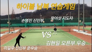 2025년 1월 12일 하이볼 남자 복식 연습게임 손영진,김성욱 vs 이길우,김현일