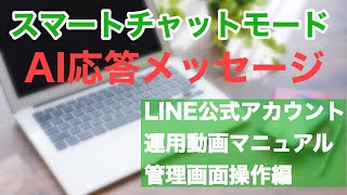 【生産性向上】AI応答メッセージ機能、スマートチャットモードとは？