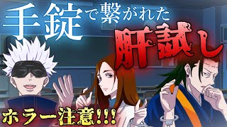 【呪術廻戦×声真似】もしも五条悟/夏油傑/家入硝子が手錠で繋がれて肝試ししたら？さしす組が廃校からの脱出ゲームを展開でトイレの花子さんも出てきて…！？【アフレコ・LINE】