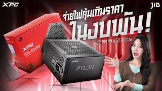 รีวิว Power Supply XPG  PYLON 650 Bronze จ่ายไฟคุ้มราคา ในงบพัน | JIB Review EP.408