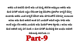 మిస్టర్ శాడిస్ట్-9|| కోమలి పుట్టినరోజుని సెలబ్రేట్ చేసిన అంతర్ ..??  telugu audio stories...