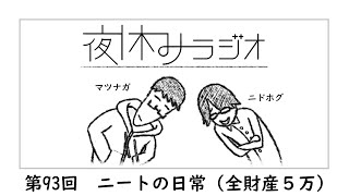 夜休みラジオ 第九十三回「ニートの日常（全財産５万）」